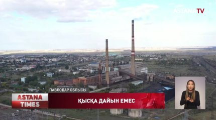 Екібастұз қаласы биыл жылусыз қалуы мүмкін