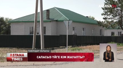 Павлодар облысында былтыр ғана қолданысқа берілген су жаңа үйлер сапасыз болып шықты