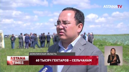 Партия «AMANAT» возвратила государству 60 тыс га пастбищ в Акмолинской области