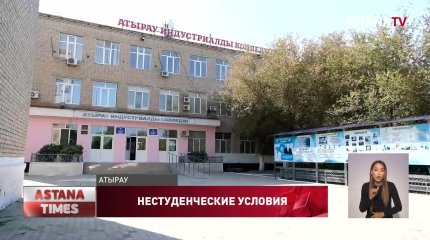 Студенты Атырауского индустриального колледжа не могут заселиться в общежития