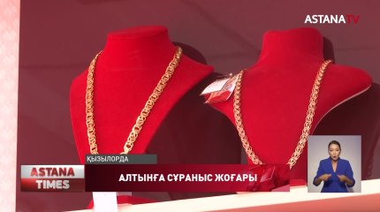 Елімізде алтынға сұраныс артқан