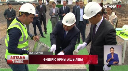 Елордада жаңа зауыт бой көтерді