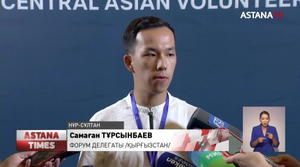 Елордада  Орталық Азия волонтерлары  форумы өтті