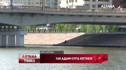 1-маусымнан бері елімізде 140 адам суға кеткен