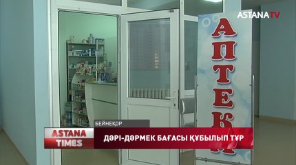 Дәрі-дәрмек 10% қымбаттады