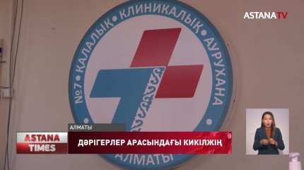 Алматыда дәрігер жас санитарға қол көтерген