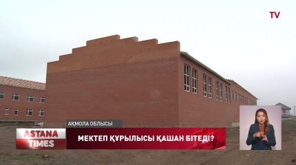 2 жыл бұрын ашылу керек болған Ақмола облысындағы мектеп құрылысы әлі аяқталған жоқ