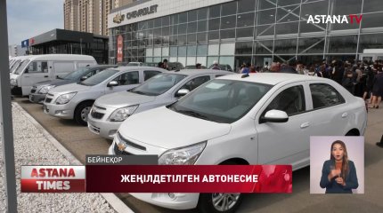 Жеңілдетілген автонесие бойынша соңғы транш берілді