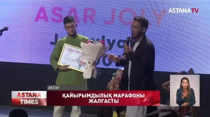 «Asar Ume» қоры Ақтауда екі отбасыға пәтер сыйлады