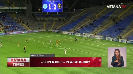 Елордада футболдан «Super Bol» реалити жобасының финалдық ойыны өтті