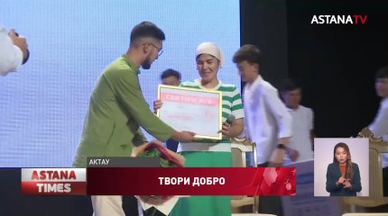 Квартиры двум семьям Актау подарил Фонд «Asar Ume»