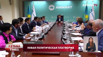 Обновление новой Политической платформы обсудили в партии "AMANAT"