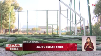 Жамбыл облысында мемлекет қаржысына салынған футбол алаңшалары жылға жетпей жарамсыз болып жатыр