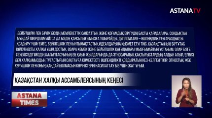 Қазақстан халқы Ассамблеясы Украина елшісінің сөзін айыптады