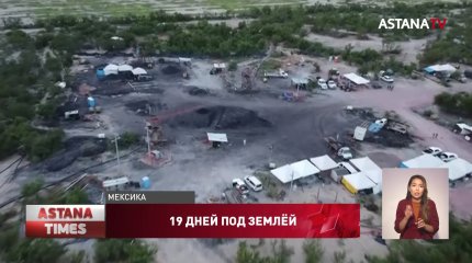Горняков третью неделю не могут спасти из затопленной шахты в Мексике