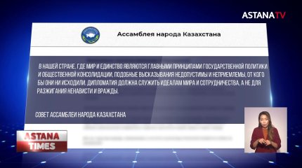 Совет АНК осудил высказывание посла Украины в Казахстане