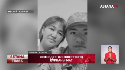 Белбеуіне асылып қалған сарбаз анасымен соңғы рет екі сағат бұрын сөйлескен