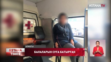 Жоқшылықтан қиналған соң 3 баласын суға батырмақ болған, - құтқарушылар