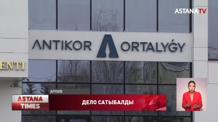 Антикор завершил расследование в отношении Кайрата Сатыбалды