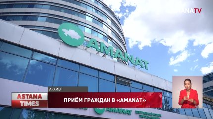 Секретарь партии «AMANAT» Даулет Карибек провел прием граждан