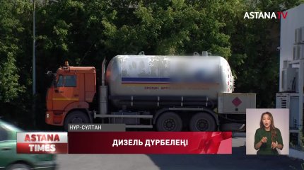 «Дизельді тұтыну көлемі 2,5 есеге артты», - министр