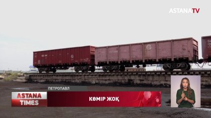 Қызылжарда көмір жоқ