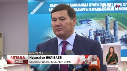 Қызылордада жаңадан жылу электр орталығы салынады