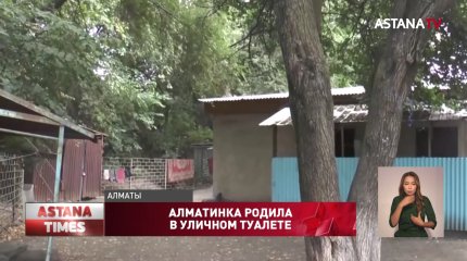 Новорождённого спасли из уличного туалета в Алматы