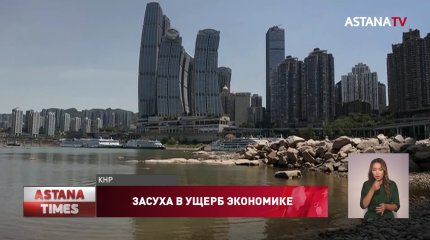 Рекордная засуха в Китае, Европе и США тормозит глобальную экономику