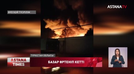 Түркістан облысында Жетісай қаласының орталық базары өртеніп кетті
