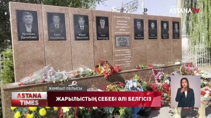 Жамбылдағы жарылыстың себебі әлі белгісіз