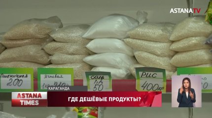 Дешевые продукты на складах есть, в магазинах нет: социальные павильоны проверили в Караганде