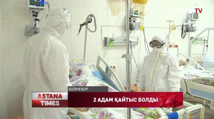 Қазақстанда бір тәулікте екі адам коронавирустан қайтыс болды