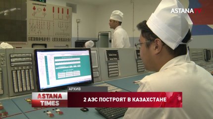 Сразу 2 АЭС построят в Казахстане