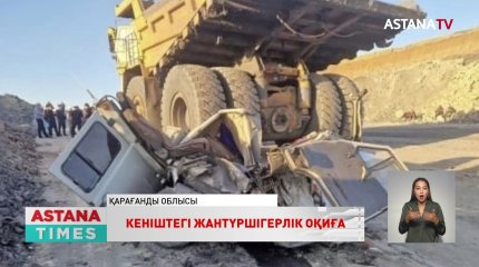 Қарағанды облысында ашық көмір кенішінде болған оқиғаға қатысты қылмыстық іс қозғалды