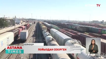 Жамбылда жүк пойызының төбесінен секірген жеткіншектің жағдайы ауыр