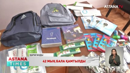 «Баланы мектепке даярлайық» республикалық акциясы 42 мың баланы қамтыды