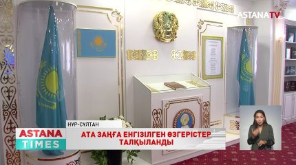 Елордада қоғам қайраткерлері конституцияға енгізілген өзгерістерді талқылады