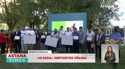 Алматы облысында «IQ DODA» республикалық зияткерлік ойыны өтті