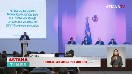 Тугжанов возглавил Актюбинскую область, Сатыбалды - Туркестанскую область