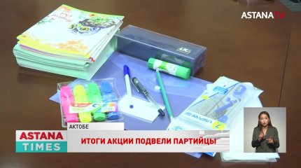 «Соберём ребёнка в школу»: более 42 тысяч школьников получили помощь от членов партии «AMANAT»