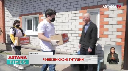 Ровесник Конституции из Актюбинской области помогает многодетным семьям и ветеранам