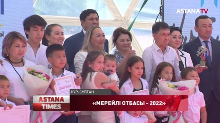 Елордада "Мерейлі отбасы" байқауының жеңімпаздары анықталды