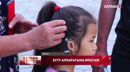 Жамбыл облысында 37 бала «Кохлеарлы имплант» аппаратына мұқтаж