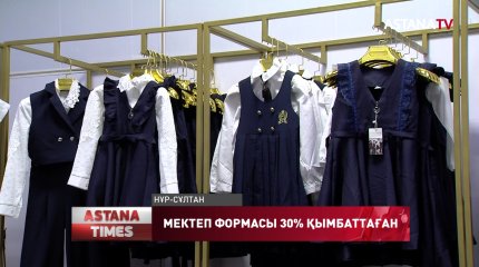 Мектеп формасының құны 25-30% қымбаттаған