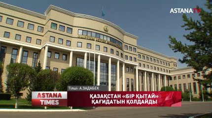 "Қазақстан Тайваньды Қытайдың ажырамас бөлігі ретінде санайды",-СІМ