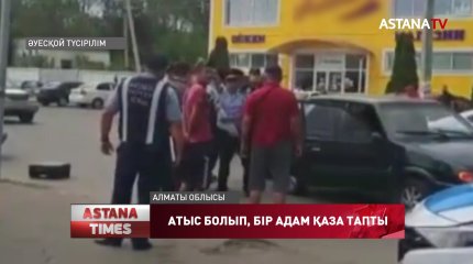 Алматы облысында жастар арасындағы кикілжің кезінде атыс болған