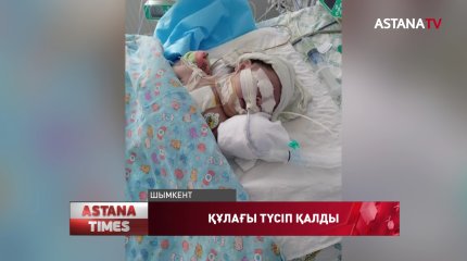 Түркістан облысында 4 айлық баланың құлағы түсіп қалды