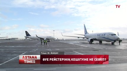 Air Astana әуе рейстерінің кешігуі қазан айына дейін созылуы мүмкін