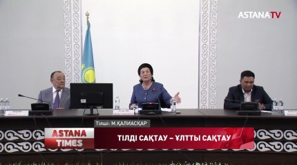 «Тіл құбылысы: ұлттық мазмұны және мемлекеттік мәртебесі»